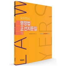 로이어스 행정법 정선지문집(2018), 헤르메스
