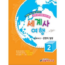 세계사 여행 2: 세계지리(2) 문명의 발생:세계를 보는 눈을 길러주는 세계 문화 탐험 프로그램, 감돌역사