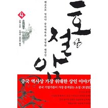 호설암 4, 달궁, 고양 저/김태성,정미화 역