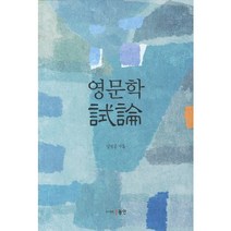 영문학 시론(양장본 HardCover), 동인