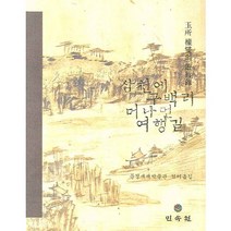 삼천에 구백리 머나먼 여행길, 민속원