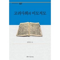 고려사회의 이모저모(경인한국학연구총서 137)(양장본 HardCover), 경인문화사, 김호동 저