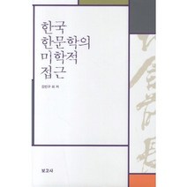 한국한문학의 미학적 접근, 보고사