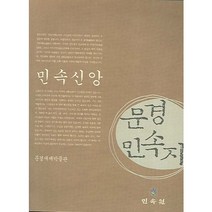 문경민속지:민속신앙 편, 민속원, 문경새재박물관 저