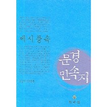 문경민속지 세시풍속, 민속원