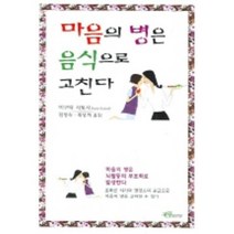 마음의 병은 음식으로 고친다, 그루, 이쿠타 사토시 저/정명숙,최성희 공역
