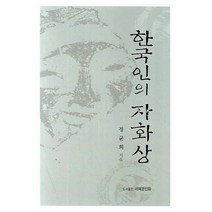 한국인의 자화상, 서예문인화, 정균희 저