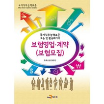 보험영업 계약(보험모집):국가직무능력표준 표준 및 활용패키지, 진한엠앤비, 한국산업인력공단 저