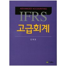 IFRS 고급회계, 세경북스