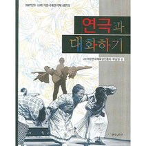 연극과 대화하기, 연극과인간, 사단법인 거창연극제육성진흥회 저