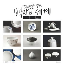 조선의 얼이 담긴 백자의 세계, 한문화사, 정연택 저
