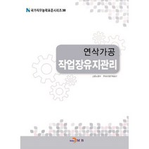 연삭가공 작업장유지관리(국가직무능력표준시리즈 38), 진한엠앤비, 고용노동부,한국산업인력공단 공저