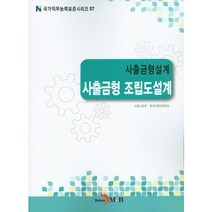 사출금형설계 사출금형 조립도설계, 진한엠앤비, 고용노동부,한국산업인력공단 공저