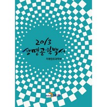 생명공학백서 2013, 진한엠앤비