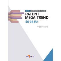 PATENT MEGA TREND 육상 수송 분야:2016 국가 특허전략 청사진 구축 사업, 진한엠앤비, 특허청,한국지식재산전략원 공저