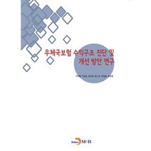 우체국보험 수익구조 진단 및 개선 방안 연구:, 진한엠앤비, 이석범 등저