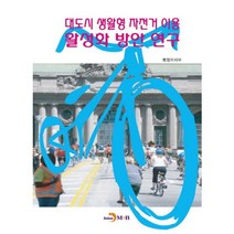 대도시 생활형 자전거 이용 활성화 방안 연구, 진한엠앤비