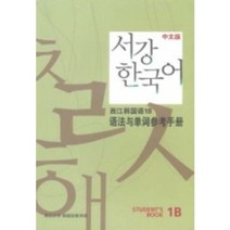 서강 한국어 1B 중문판: 문법단어참고서, 서강대학교 국제문화교육원