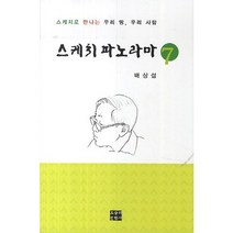 스케치 파노라마 7:스케치로 만나는 우리 땅 우리 사람, 오늘의문학사, 배상섭 저