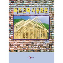 목조건축 시공표준, 진한엠앤비
