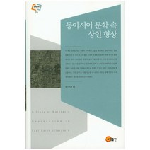 동아시아 문학 속 상인 형상, 소명출판, 박경남 편