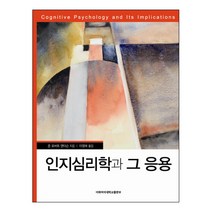 인지심리학과 그 응용. 7/E 개정판, 이화여자대학교출판부, 존 로버트 앤더슨 저/이영애 역