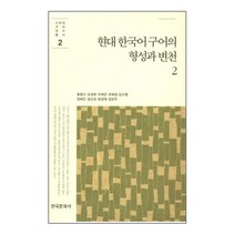 현대 한국어 구어의 형성과 변천 2, 한국문화사, 홍종선 등저