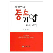 대한민국 중소기업 다시보기, 인터북스, 서승원 저