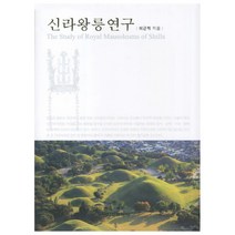 신라왕릉연구 양장본, 학연문화사, 이근직 저
