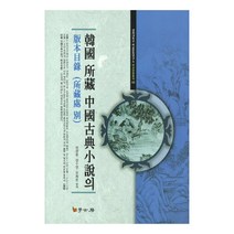 한국 소장 중국고전소설의 판본목록: 소장처별, 학고방, 민관동,장수연,유희준 공저