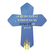조이랜드 성경말씀 차량용 열쇠고리 cross 6 파랑 전5장19절, 1개