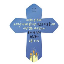 조이랜드 성경말씀 차량용 열쇠고리 cross 6 파랑 고후5장17절, 1개