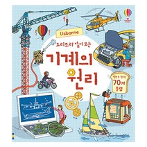 Usborne 요리조리 열어 보는 기계의 원리:열면 또 열리는 70개 플랩, 어스본코리아