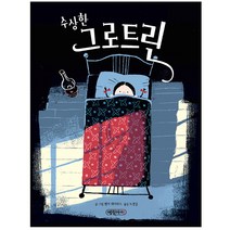 수상한 그로트린, 예림아이