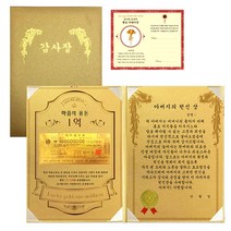 럭키심볼 마음의용돈 황금 1억 감사장 + 전자파 스티커, 아버지의 헌신상