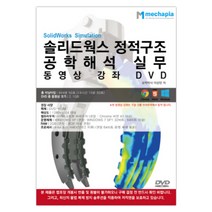 솔리드웍스 정적구조 공학해석 실무 동영상 강좌(DVD), 메카피아