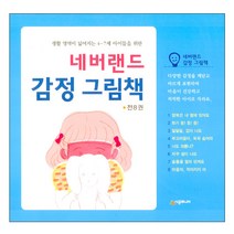 네버랜드 감정 그림책 세트 양장본, 시공주니어