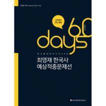 ACL 최영재 한국사 예상적중문제선(2018):2차 대비 | 합격을 위한 마지막 60일, 에이씨엘커뮤니케이션