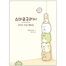 스미코구라시 1:구석이 마음 편해요, 대원앤북