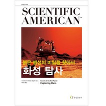 화성 탐사:붉은 행성의 비밀을 찾아서, 한림출판사, 사이언티픽 아메리칸 편집부 편/이동훈 역