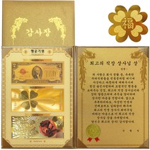 럭키심볼 행운기원 황금3종지폐 감사장 + 24K GOLD 복네잎 전자파 스티커, 최고의 직장 상사님 상