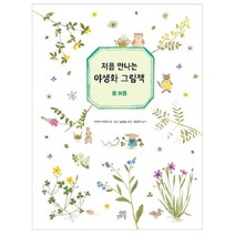 처음 만나는 야생화 그림책: 봄 여름, 길벗스쿨