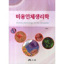 미용인체생리학, 대경, 오영숙 저