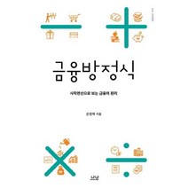 금융방정식:사칙연산으로 보는 금융의 원리, 나남, 손영채 저