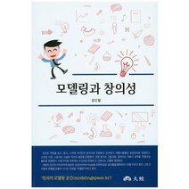 모델링과 창의성, 대경, 강신철