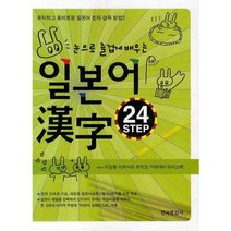 [한국문화사]일본어 한자 24 STEP(눈으로 즐겁게 배우는), 한국문화사