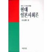 현대 일본사회론, 지문당, 구견서