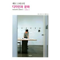 페니 스파크의 디자인과 문화:1900부터 현재까지, 교문사, 페니 스파크 저/전종찬 역