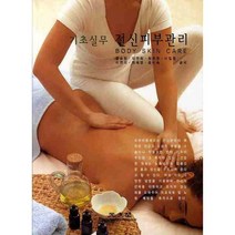 기초실무 전신피부관리, 광문각, 홍승정,이연희,최은영,이길영,이연미 공저
