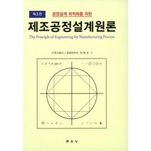 공정설계 최적화를 위한 제조공정설계원론, 문운당, 박병호 저
